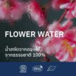 FLORAL WATER