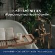 6 AMENITIES Scents for Every Touchpoint