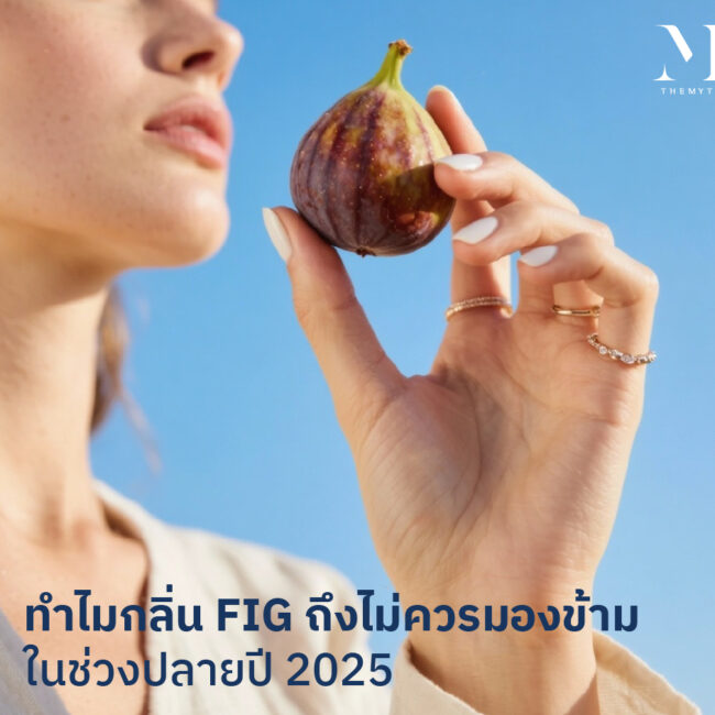 ทำไมกลิ่น fig ถึงไม่ควรมองข้าม ในช่วงปลายปี 2025 01