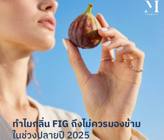 ทำไมกลิ่น fig ถึงไม่ควรมองข้าม ในช่วงปลายปี 2025 01
