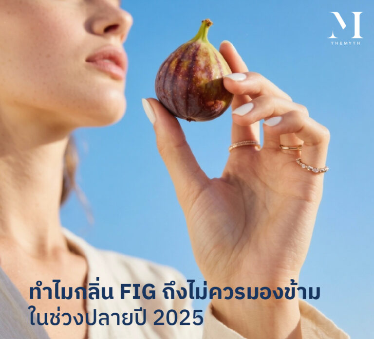 ทำไมกลิ่น fig ถึงไม่ควรมองข้าม ในช่วงปลายปี 2025 01
