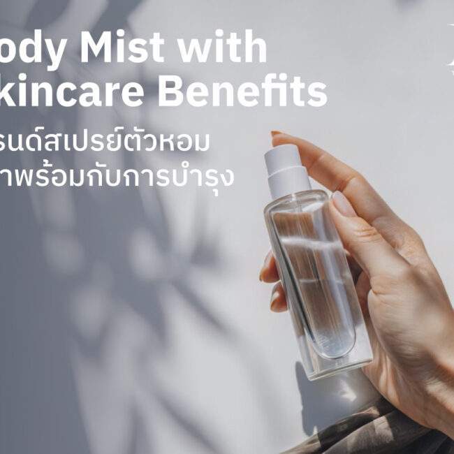 cover Body Mist with Skincare Benefits เทรนด์สเปรย์ตัวหอม ที่มาพร้อมกับการบำรุง