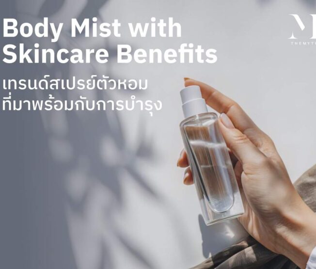 cover Body Mist with Skincare Benefits เทรนด์สเปรย์ตัวหอม ที่มาพร้อมกับการบำรุง