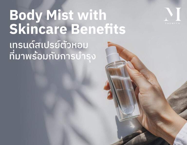cover Body Mist with Skincare Benefits เทรนด์สเปรย์ตัวหอม ที่มาพร้อมกับการบำรุง