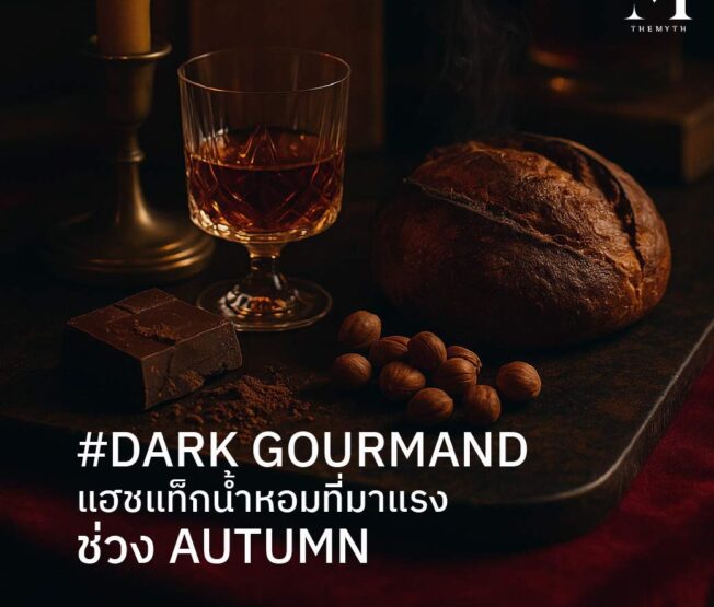 dark gourmand แฮชแท็กน้ำหอมที่มาแรงช่วง autumn 02