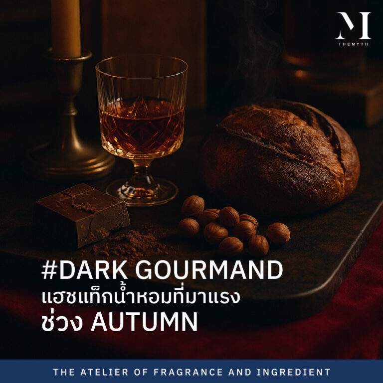 dark gourmand แฮชแท็กน้ำหอมที่มาแรงช่วง autumn 02