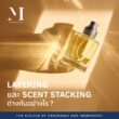 LAYERING และ SCENT STACKING ต่างกันอย่างไร?