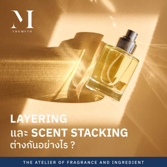 LAYERING และ SCENT STACKING ต่างกันอย่างไร 01