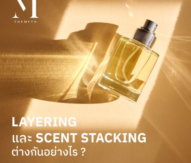 LAYERING และ SCENT STACKING ต่างกันอย่างไร 01